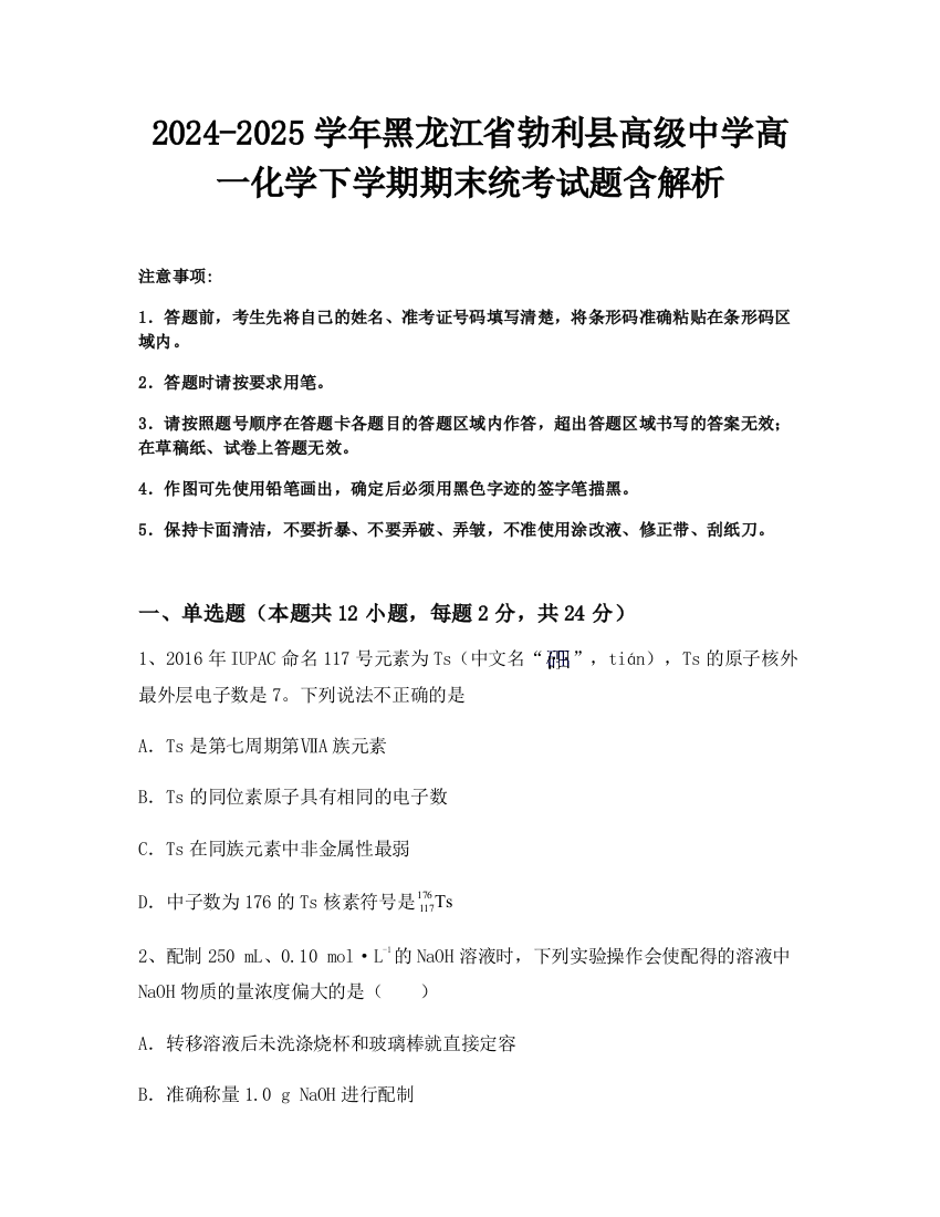 2024-2025学年黑龙江省勃利县高级中学高一化学下学期期末统考试题含解析