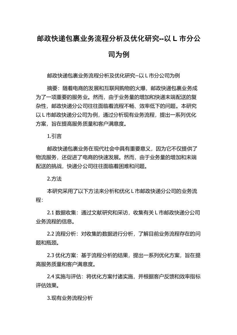 邮政快递包裹业务流程分析及优化研究--以L市分公司为例