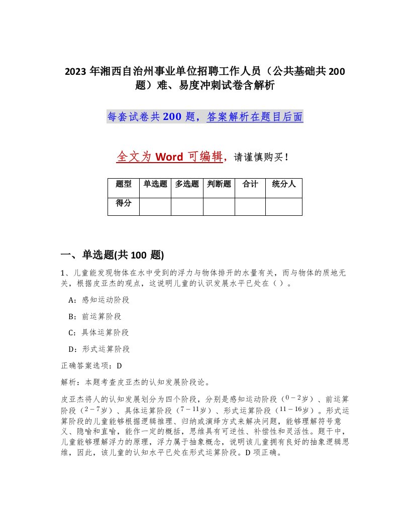 2023年湘西自治州事业单位招聘工作人员公共基础共200题难易度冲刺试卷含解析