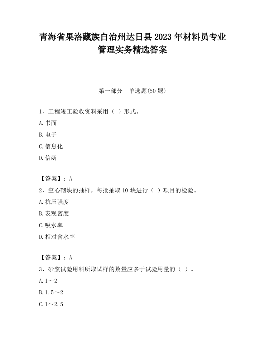 青海省果洛藏族自治州达日县2023年材料员专业管理实务精选答案