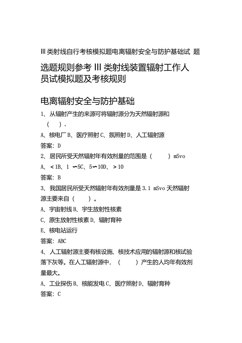 Ⅲ类射线自行考核模拟题电离辐射安全与防护基础试题