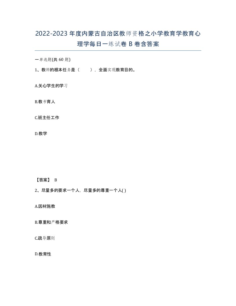 2022-2023年度内蒙古自治区教师资格之小学教育学教育心理学每日一练试卷B卷含答案