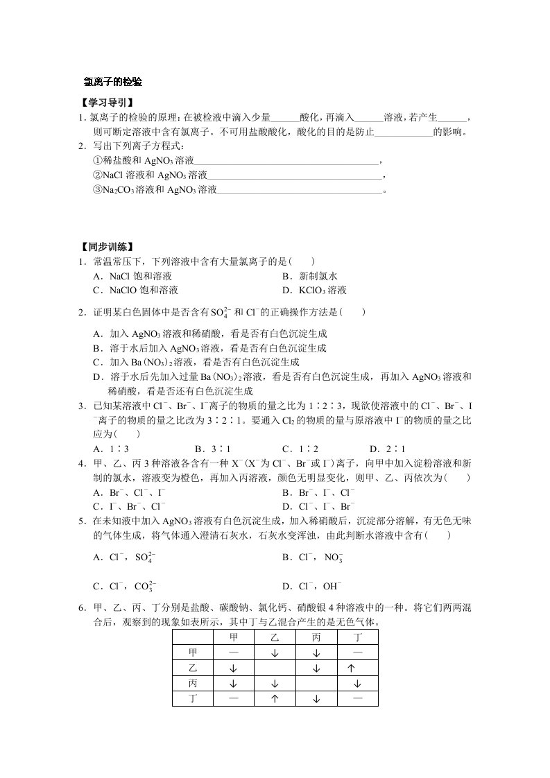 重庆市万州分水中学高中化学必修一《氯离子的检验》学案