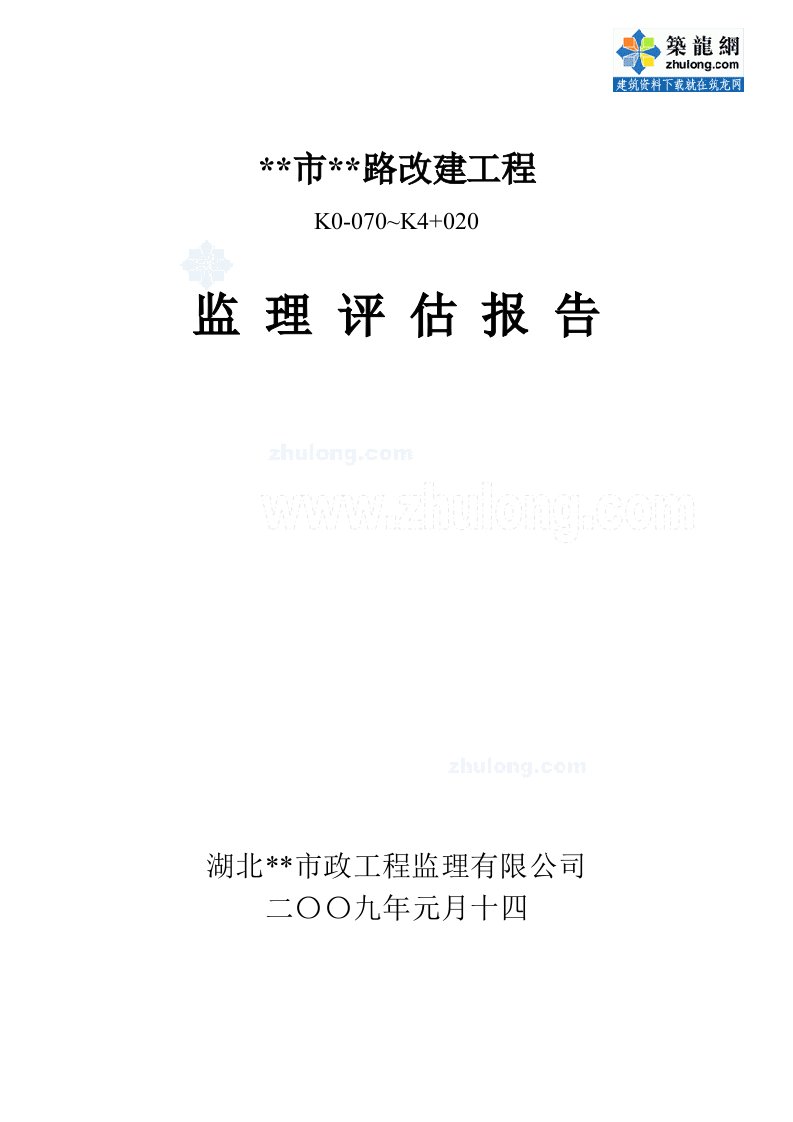 某市政道路改造工程监理评估报告