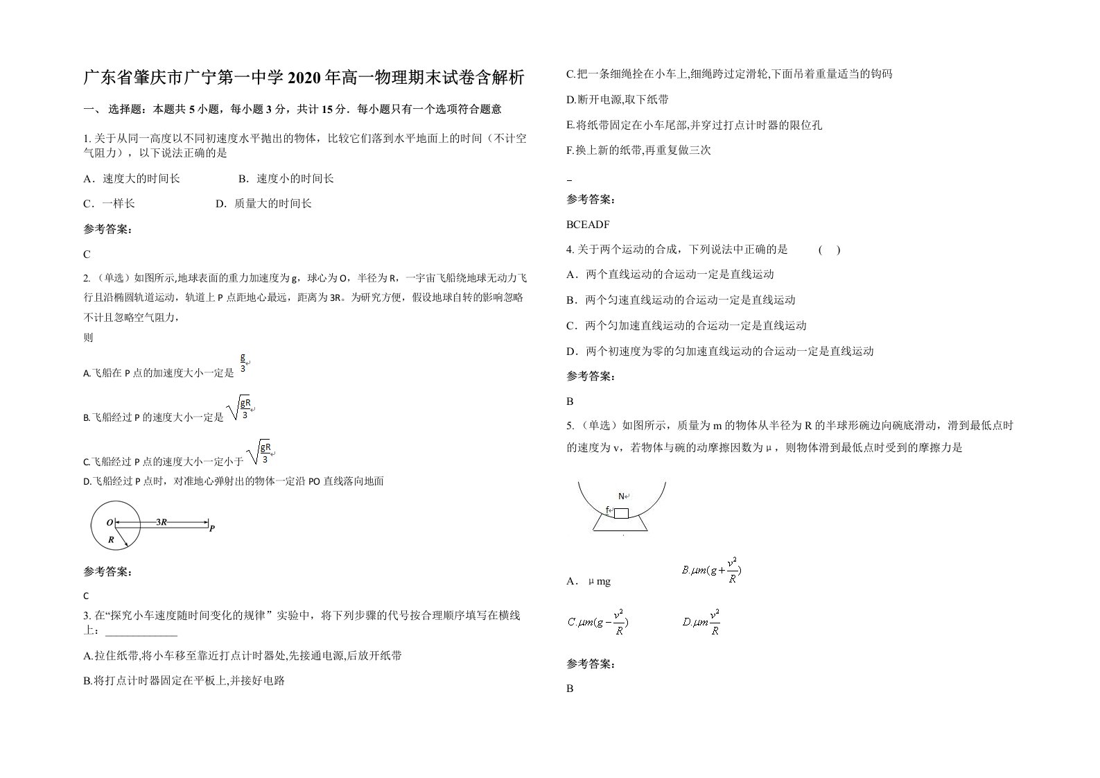 广东省肇庆市广宁第一中学2020年高一物理期末试卷含解析