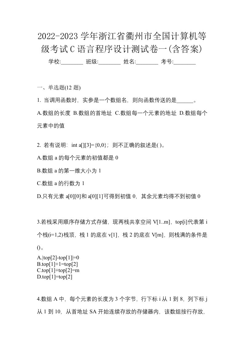 2022-2023学年浙江省衢州市全国计算机等级考试C语言程序设计测试卷一含答案