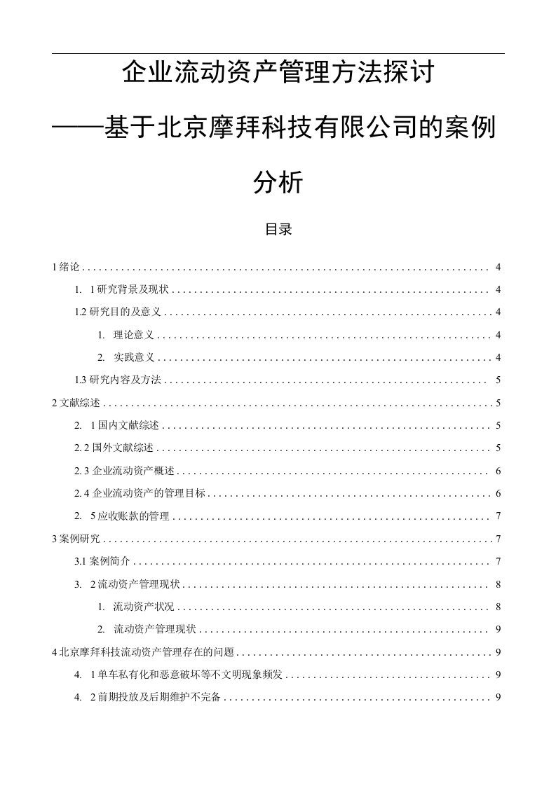 企业流动资产管理方法探讨