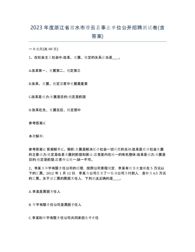 2023年度浙江省丽水市缙云县事业单位公开招聘测试卷含答案