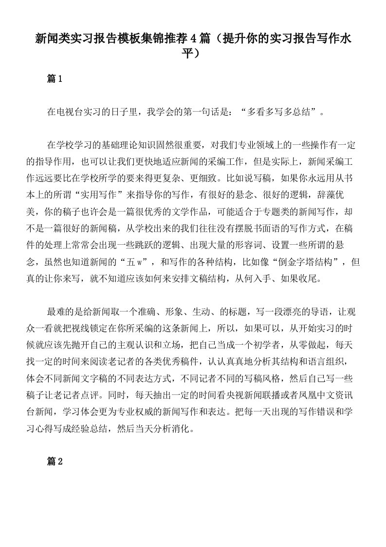 新闻类实习报告模板集锦推荐4篇（提升你的实习报告写作水平）