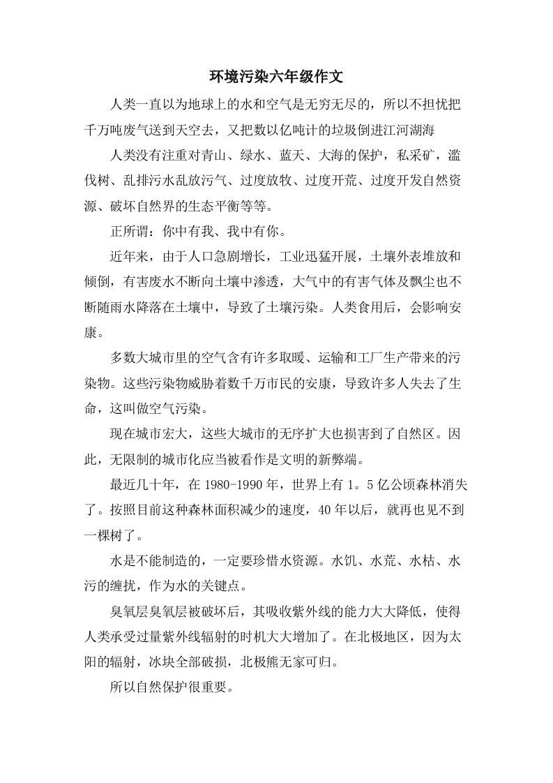 环境污染六年级作文