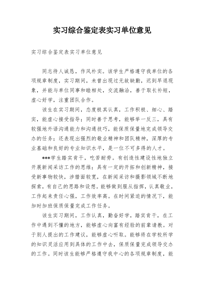 实习综合鉴定表实习单位意见