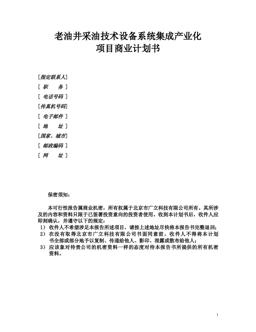 老油井采油技术设备系统集成产业化项目商业计划书