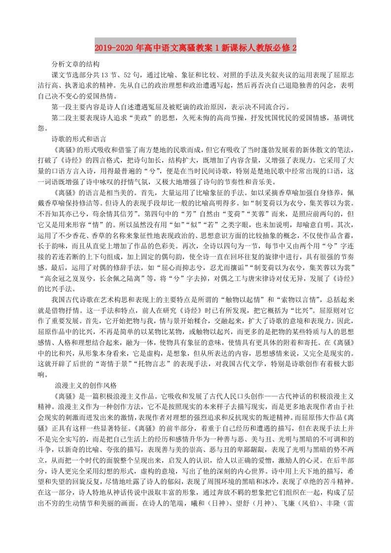 2019-2020年高中语文离骚教案1新课标人教版必修2