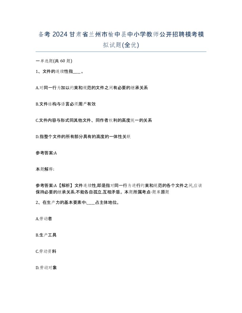 备考2024甘肃省兰州市榆中县中小学教师公开招聘模考模拟试题全优