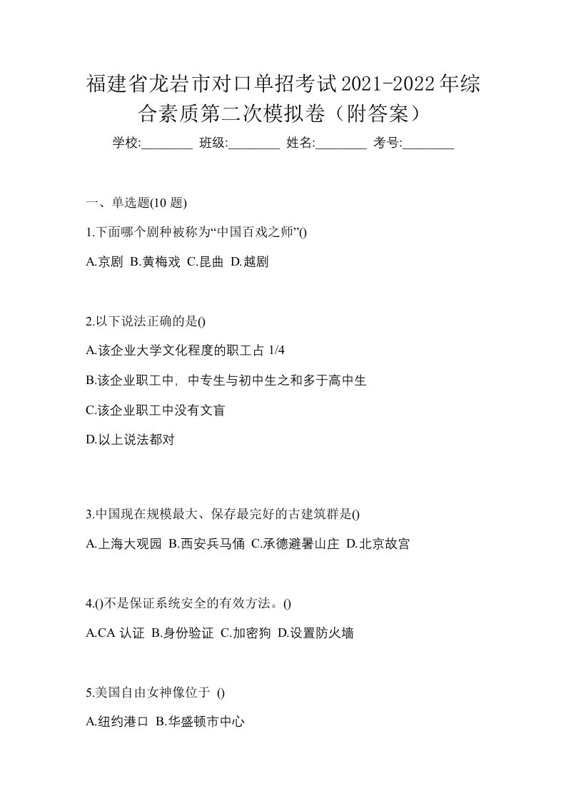 福建省龙岩市对口单招考试2021-2022年综合素质第二次模拟卷附答案