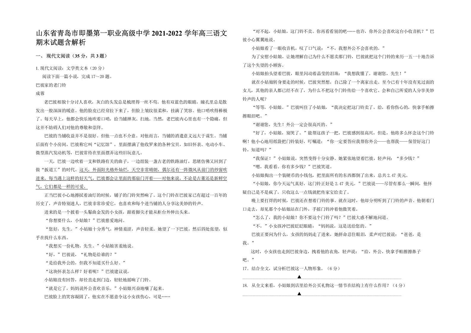 山东省青岛市即墨第一职业高级中学2021-2022学年高三语文期末试题含解析