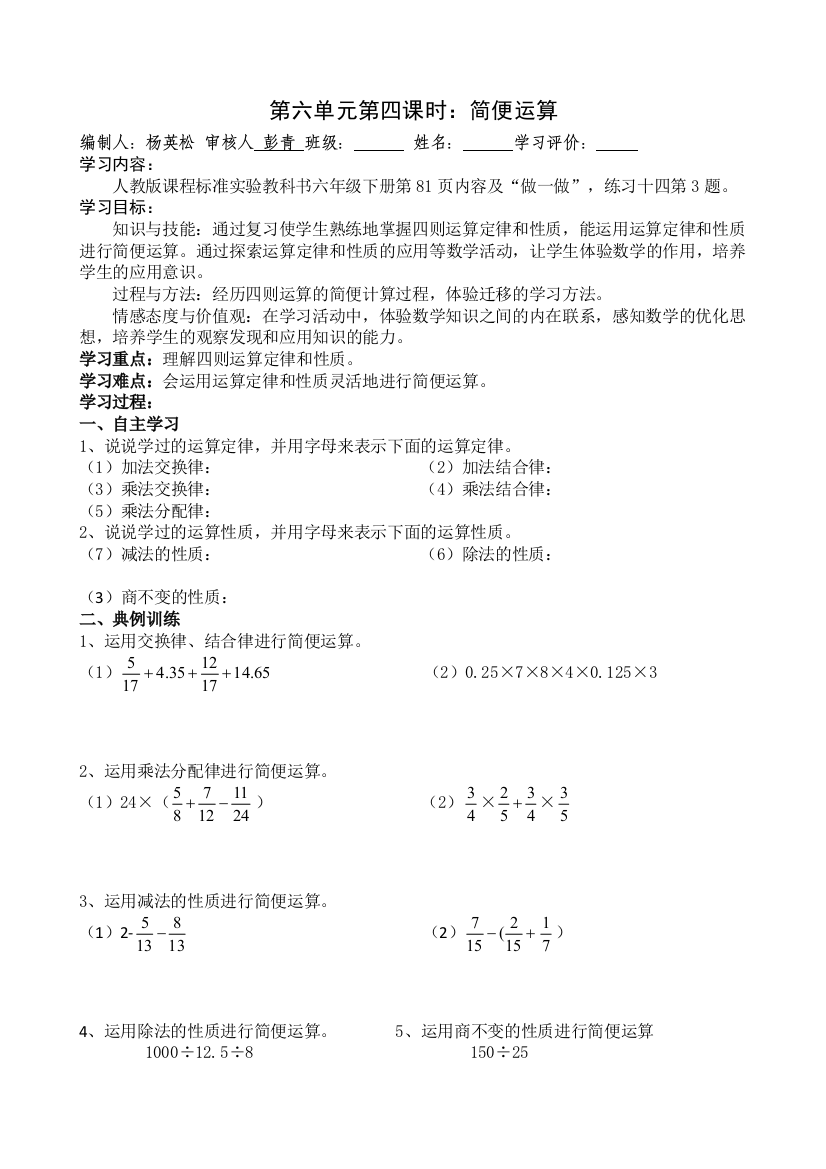 六年级数学下册《简便运算》导学案——杨英松