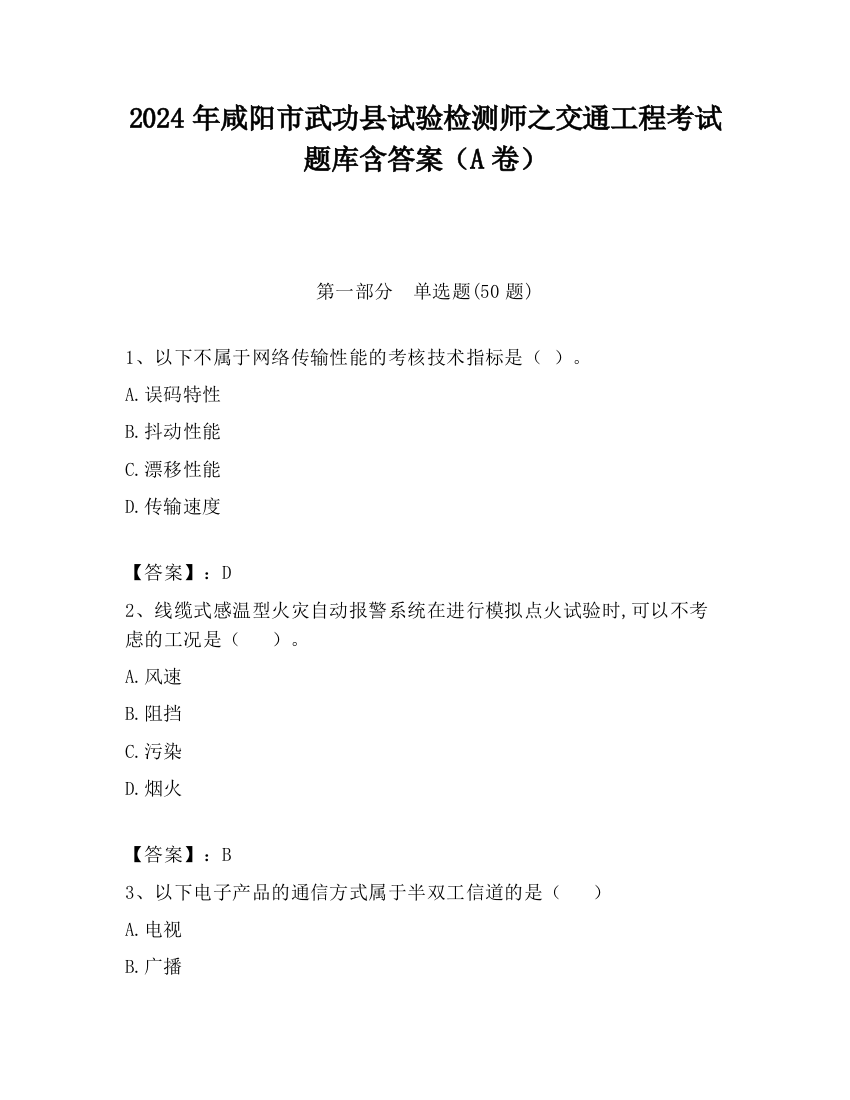 2024年咸阳市武功县试验检测师之交通工程考试题库含答案（A卷）