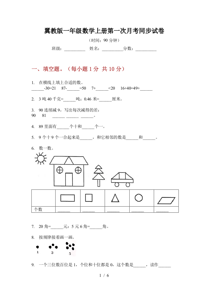 翼教版一年级数学上册第一次月考同步试卷