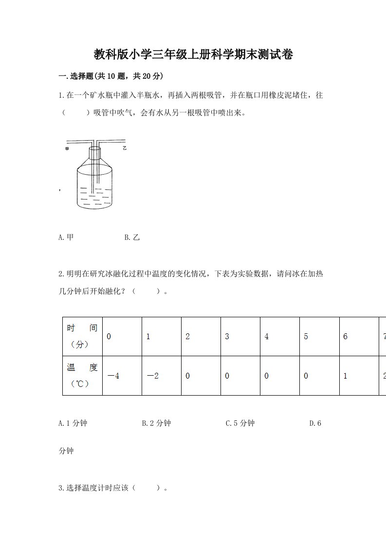 教科版小学三年级上册科学期末测试卷【真题汇编】