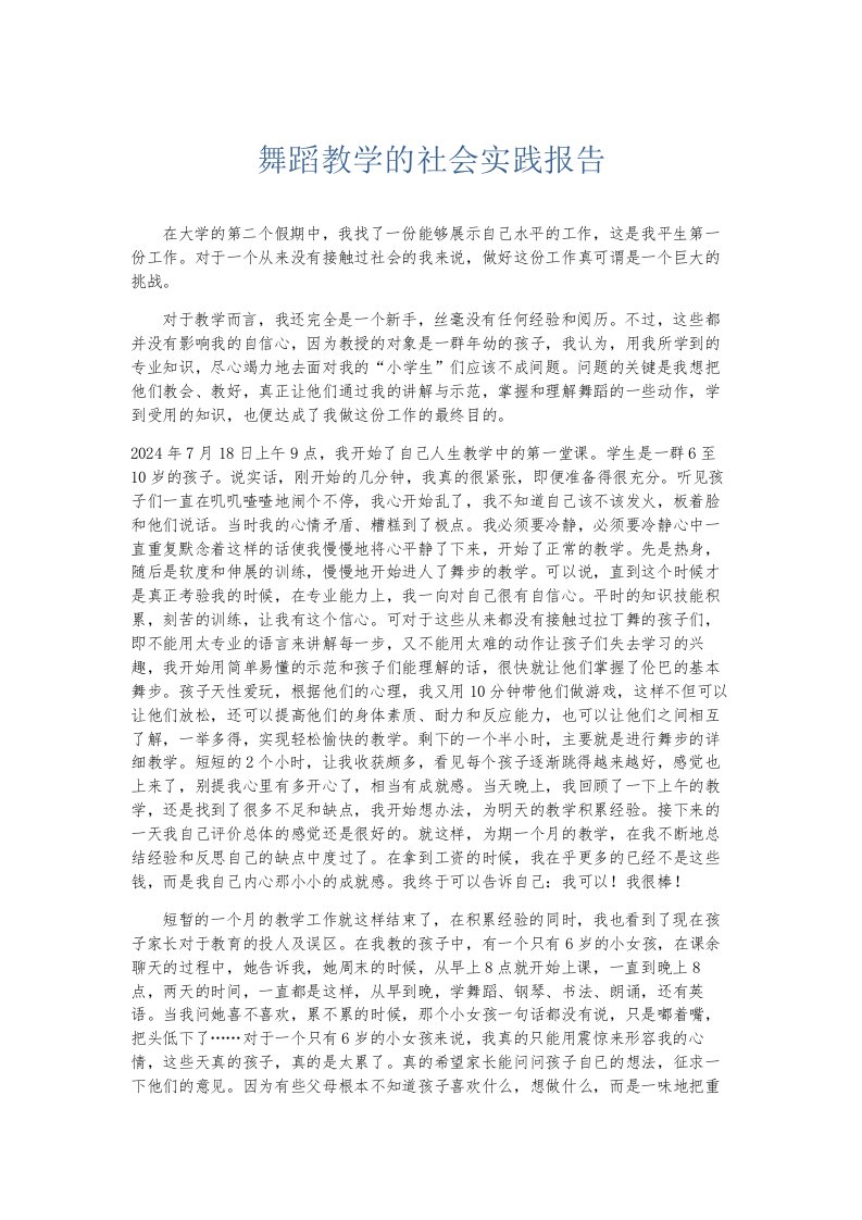 总结报告舞蹈教学的社会实践报告