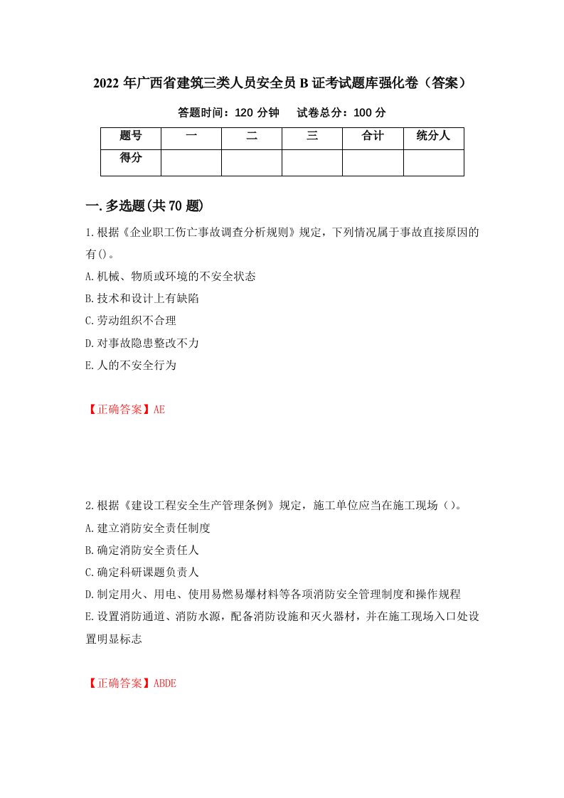 2022年广西省建筑三类人员安全员B证考试题库强化卷答案第16套