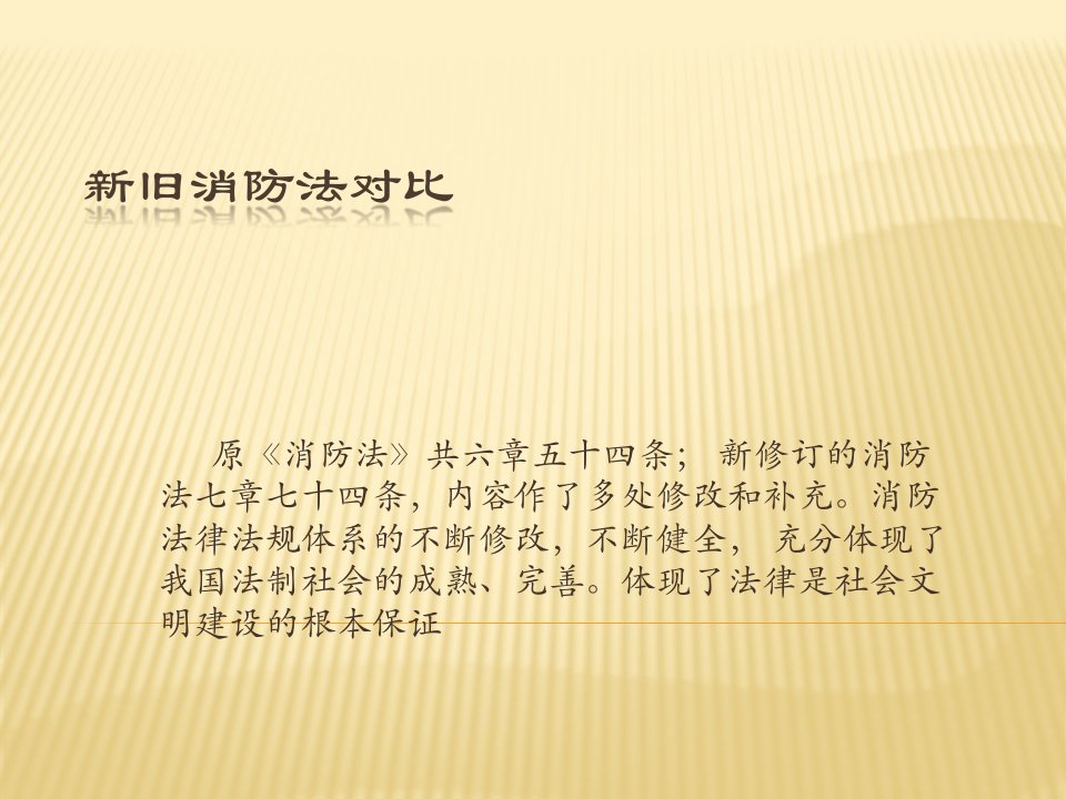 修改前后的《消防法》对比