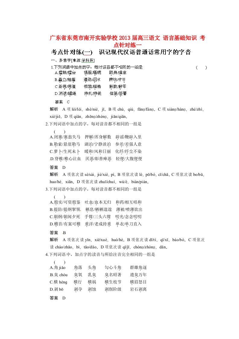 广东省东莞市南开实验学校2013届高三语文语言基础知识考点针对练一