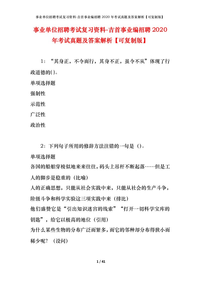 事业单位招聘考试复习资料-吉首事业编招聘2020年考试真题及答案解析可复制版