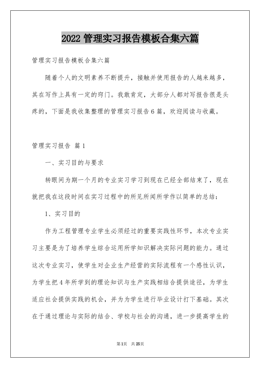 2022管理实习报告模板合集六篇