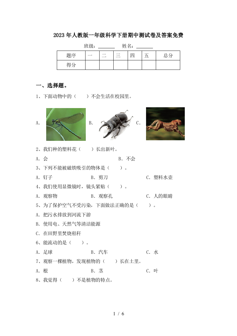 2023年人教版一年级科学下册期中测试卷及答案免费