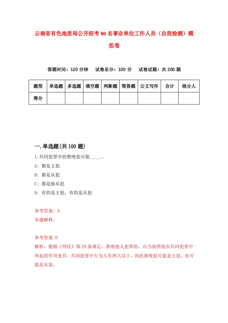 云南省有色地质局公开招考80名事业单位工作人员自我检测模拟卷第3套