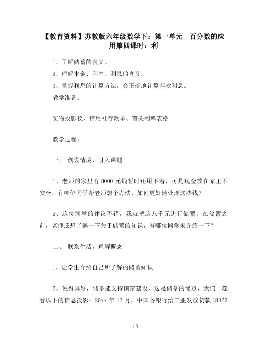 【教育资料】苏教版六年级数学下：第一单元-百分数的应用第四课时：利