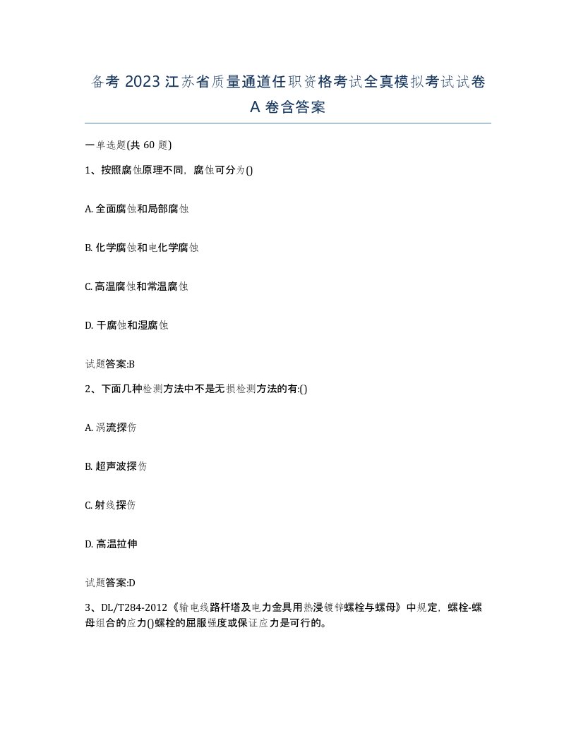 备考2023江苏省质量通道任职资格考试全真模拟考试试卷A卷含答案