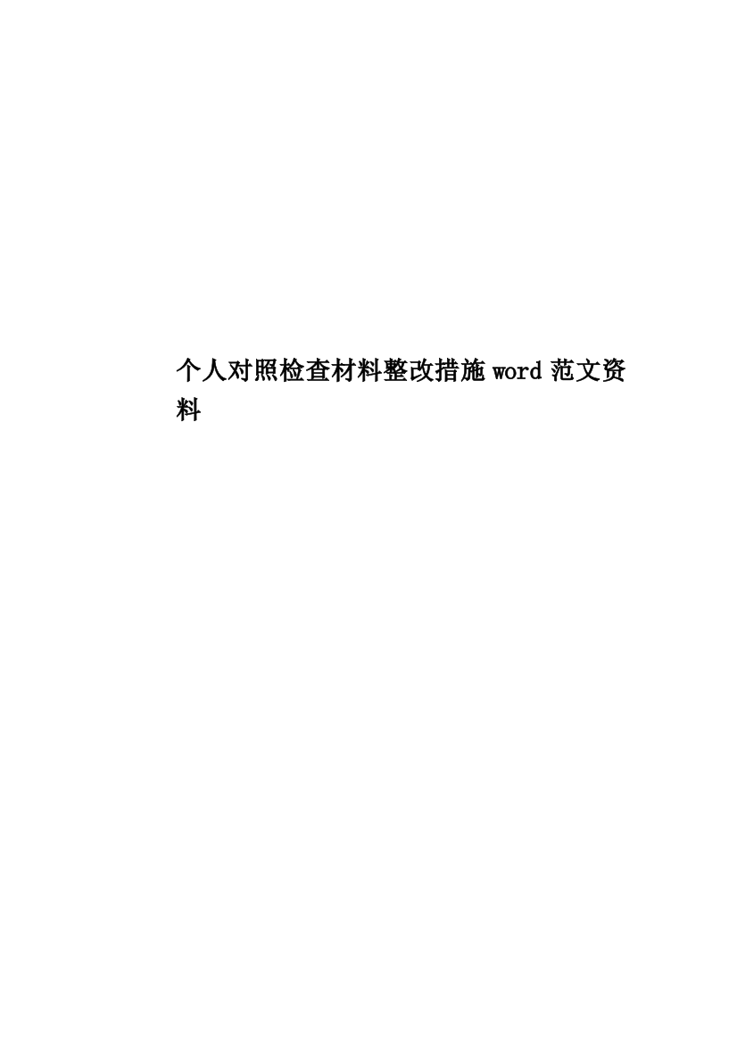 个人对照检查材料整改措施word范文资料