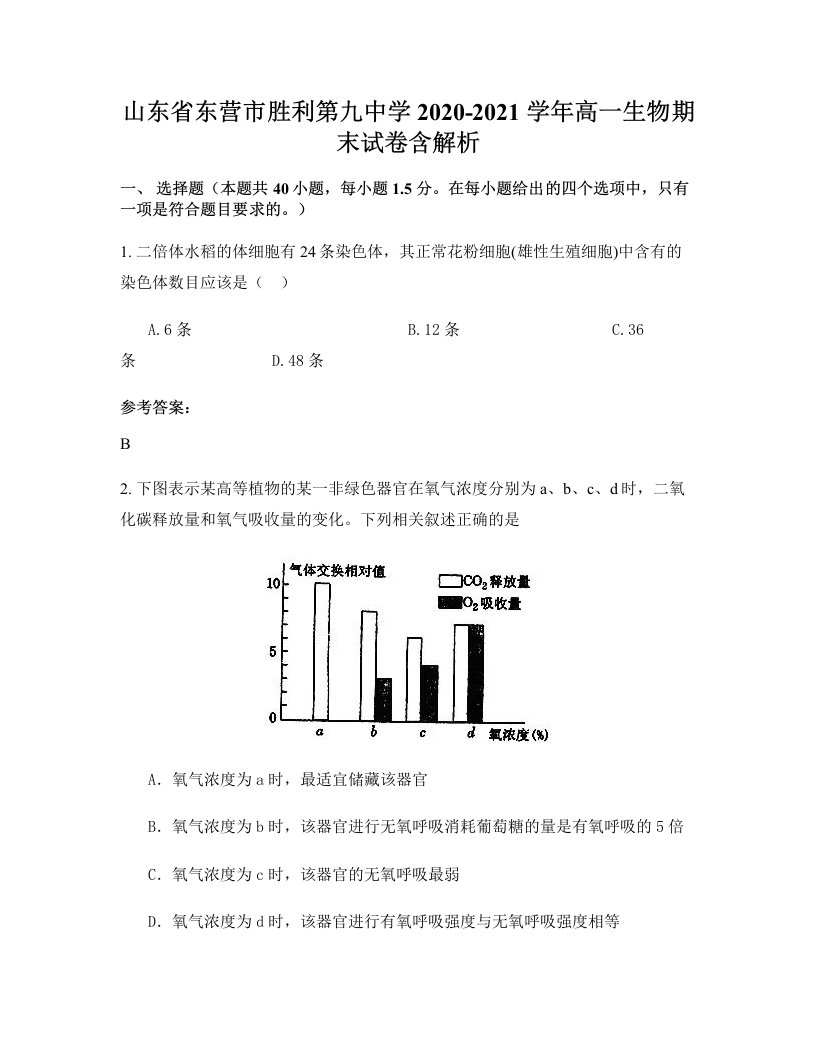 山东省东营市胜利第九中学2020-2021学年高一生物期末试卷含解析