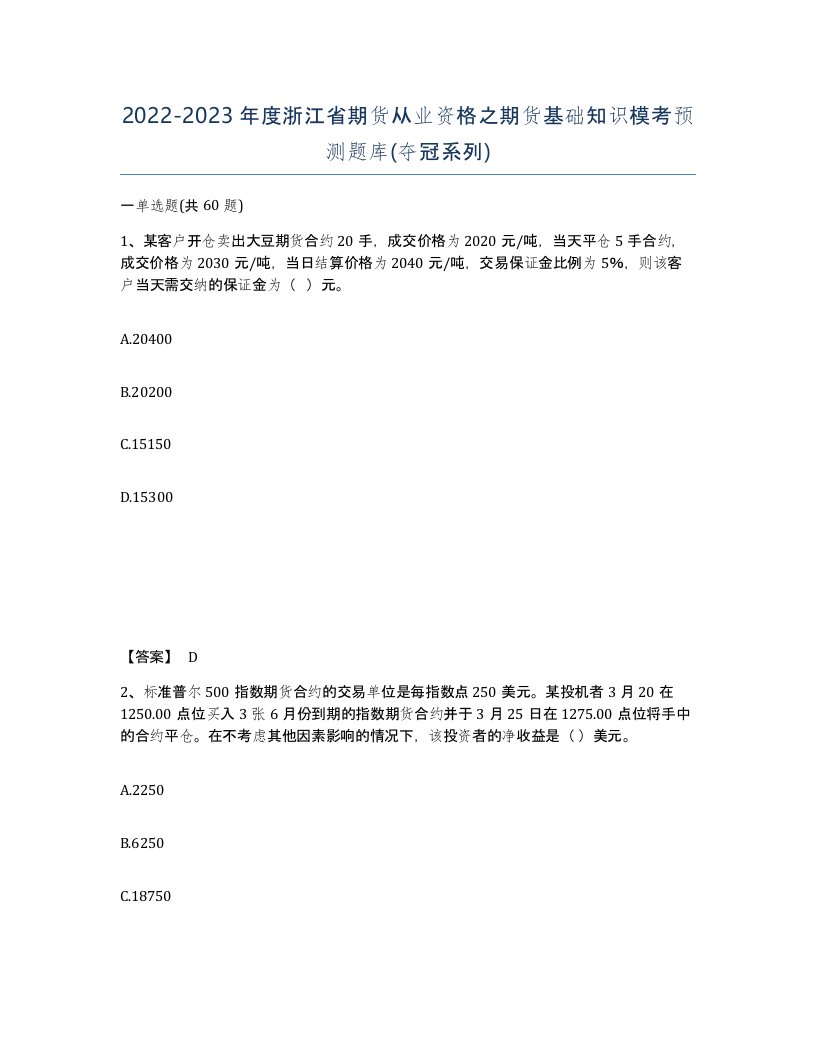 2022-2023年度浙江省期货从业资格之期货基础知识模考预测题库夺冠系列