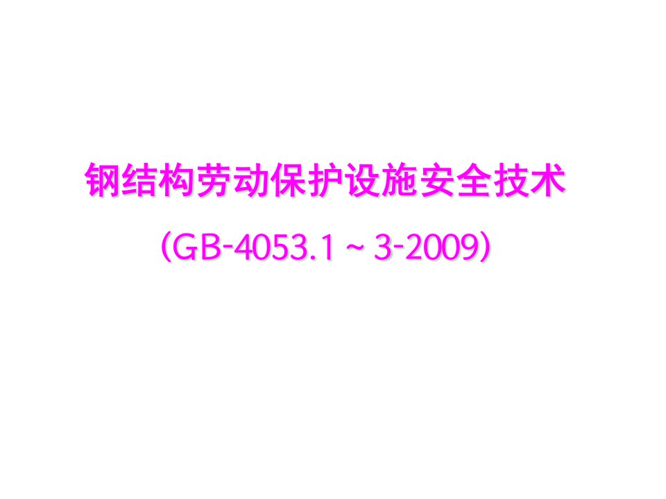 钢结构劳动保护设施安全技术