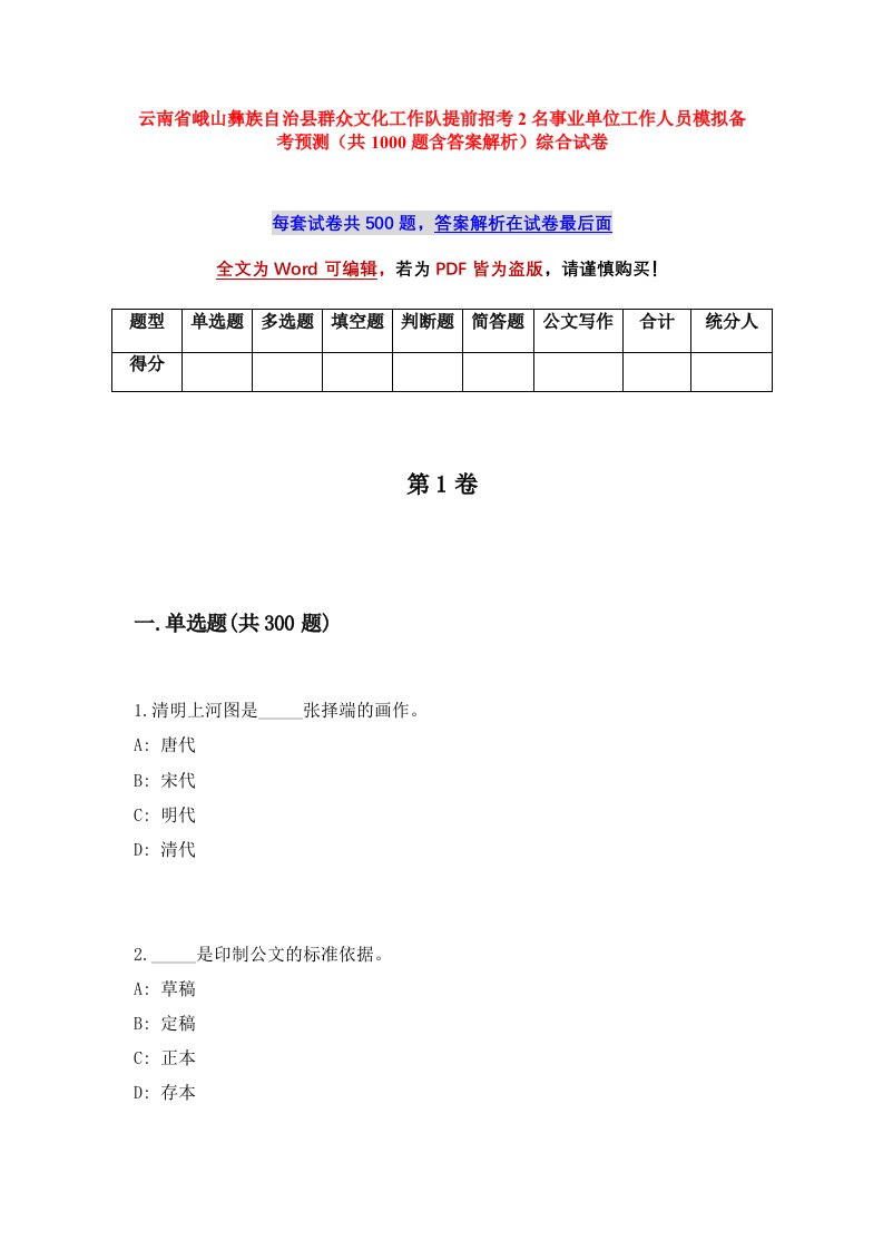 云南省峨山彝族自治县群众文化工作队提前招考2名事业单位工作人员模拟备考预测共1000题含答案解析综合试卷