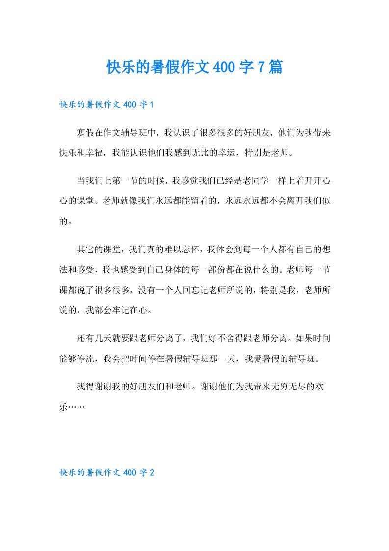 快乐的暑假作文400字7篇