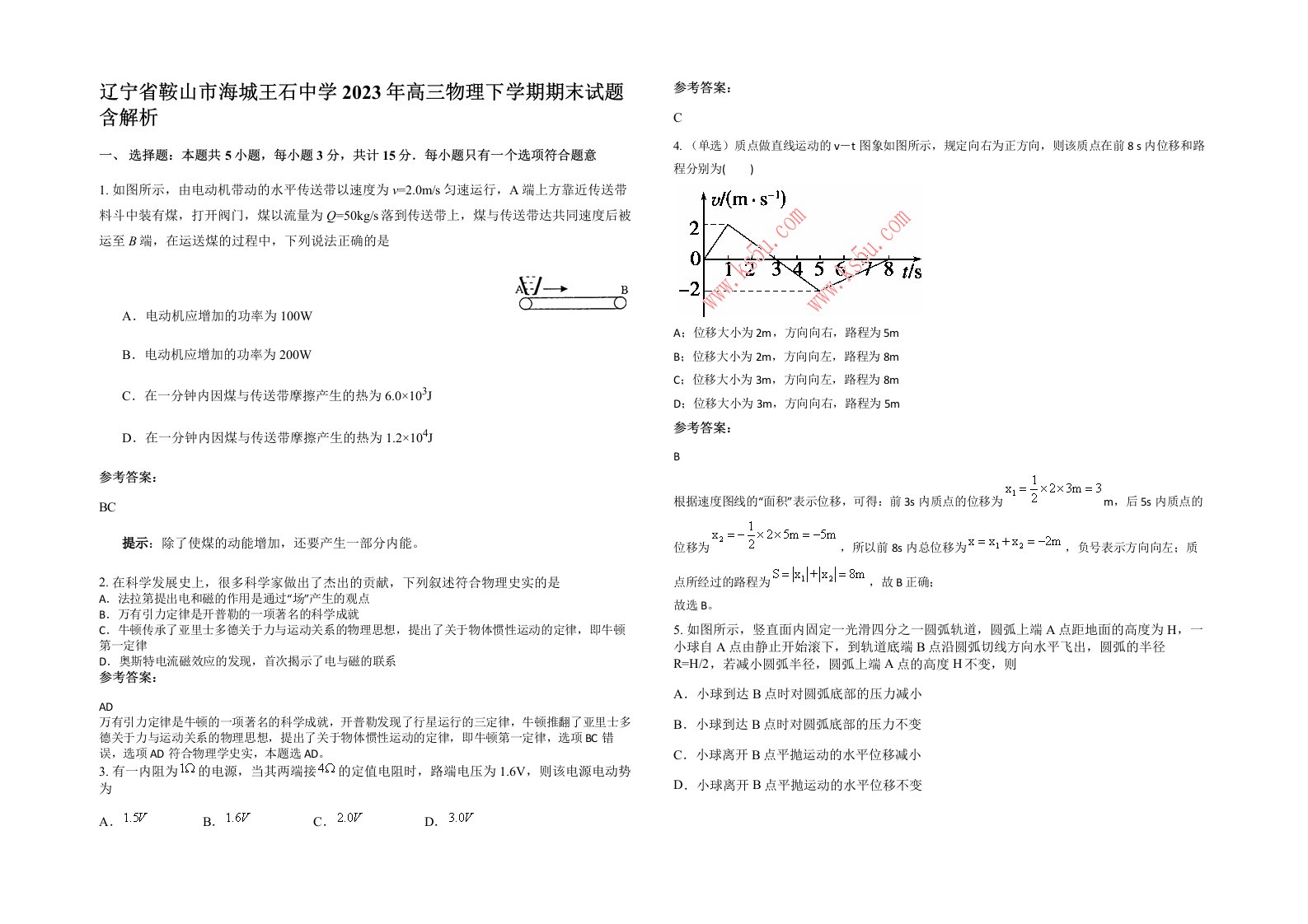 辽宁省鞍山市海城王石中学2023年高三物理下学期期末试题含解析