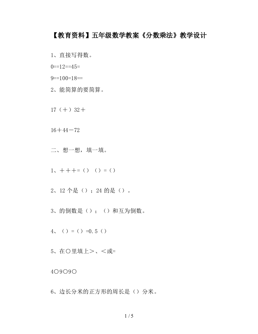 【教育资料】五年级数学教案《分数乘法》教学设计