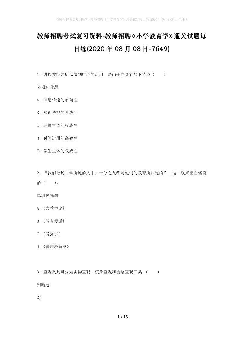 教师招聘考试复习资料-教师招聘小学教育学通关试题每日练2020年08月08日-7649