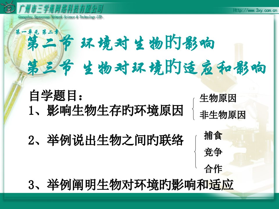 环境对生物的影响省名师优质课赛课获奖课件市赛课一等奖课件