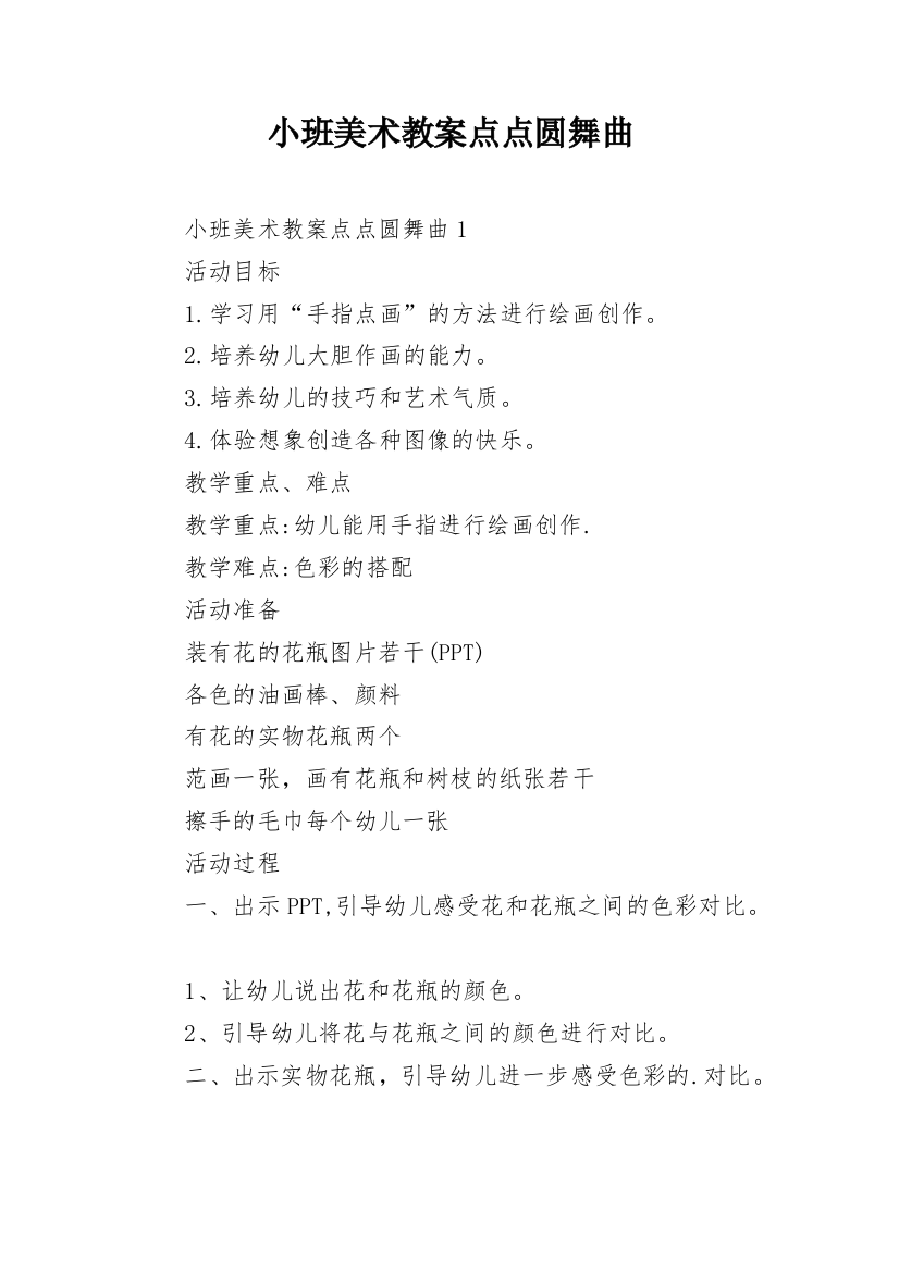 小班美术教案点点圆舞曲