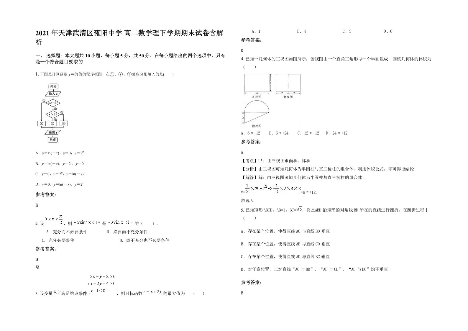 2021年天津武清区雍阳中学高二数学理下学期期末试卷含解析