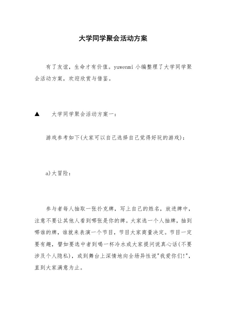 大学同学聚会活动方案