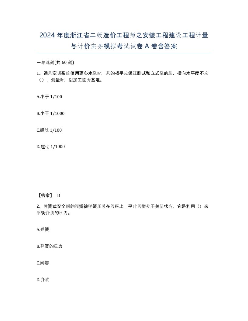 2024年度浙江省二级造价工程师之安装工程建设工程计量与计价实务模拟考试试卷A卷含答案