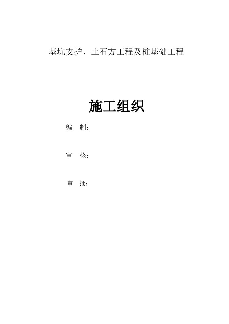 基坑支护、土石方工程及桩基础工程施工组织