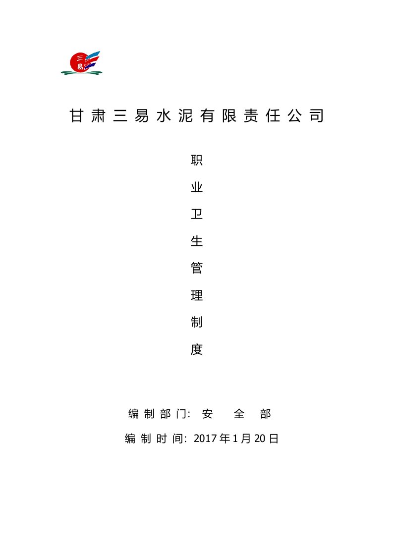 水泥公司职业卫生规章制度汇编